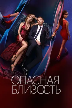 Опасная близость